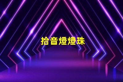 拾音燈燈珠