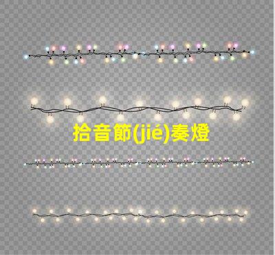 拾音節(jié)奏燈燈珠