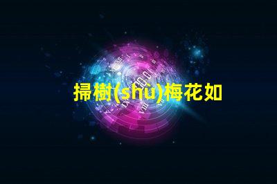 掃樹(shù)梅花如何選擇適合的LED照明方案