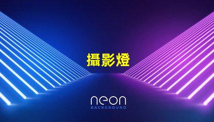 攝影燈