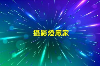 攝影燈廠家
