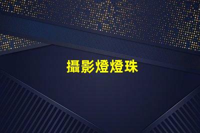 攝影燈燈珠