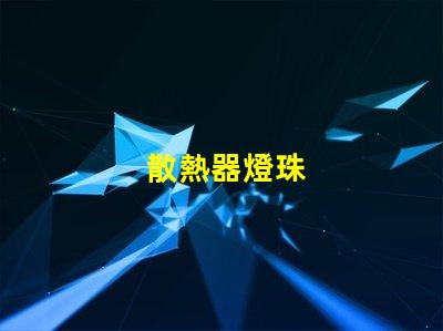 散熱器燈珠