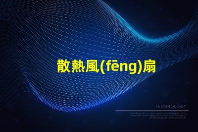 散熱風(fēng)扇燈