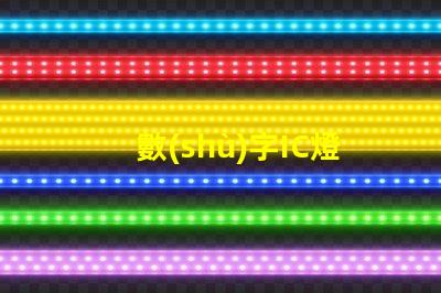 數(shù)字IC燈珠