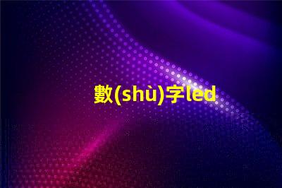 數(shù)字led