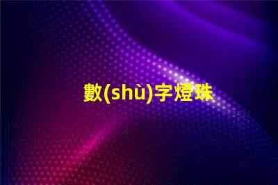 數(shù)字燈珠