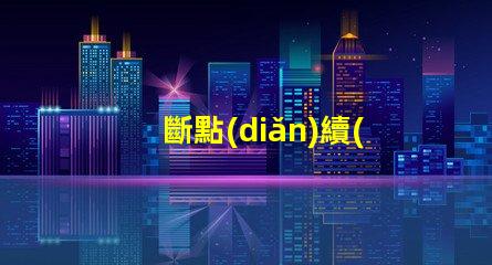 斷點(diǎn)續(xù)傳燈珠