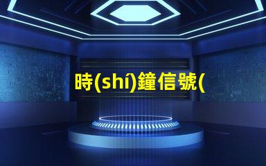 時(shí)鐘信號(hào)燈