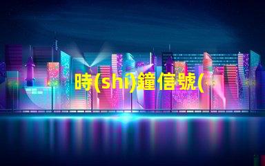 時(shí)鐘信號(hào)燈珠