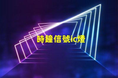 時鐘信號ic燈