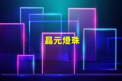 晶元燈珠