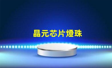 晶元芯片燈珠