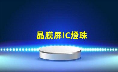 晶膜屏IC燈珠