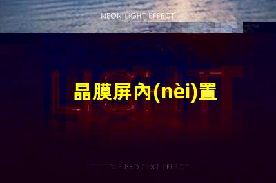 晶膜屏內(nèi)置IC燈珠