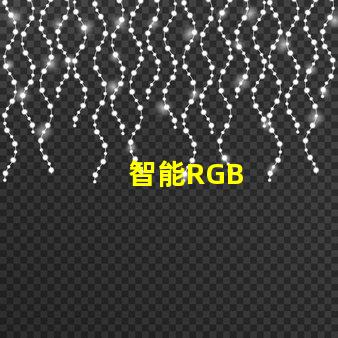 智能RGB