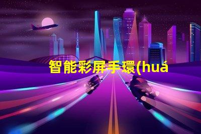 智能彩屏手環(huán)
