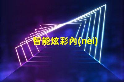 智能炫彩內(nèi)控燈珠