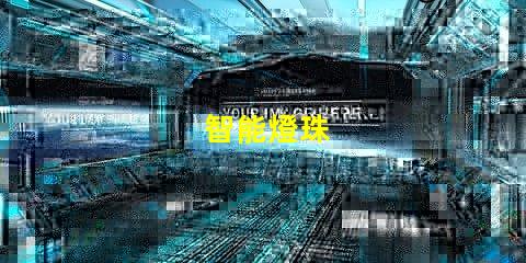 智能燈珠