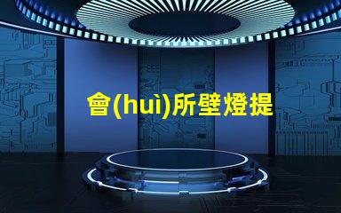 會(huì)所壁燈提升氛圍的完美選擇,如何挑選