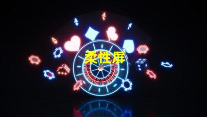 柔性屏