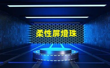 柔性屏燈珠