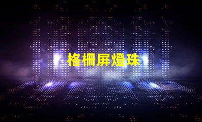 格柵屏燈珠