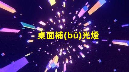 桌面補(bǔ)光燈