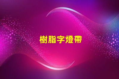 樹脂字燈帶