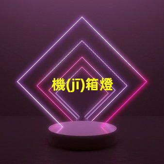 機(jī)箱燈