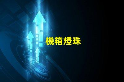 機箱燈珠