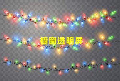 櫥窗透明屏