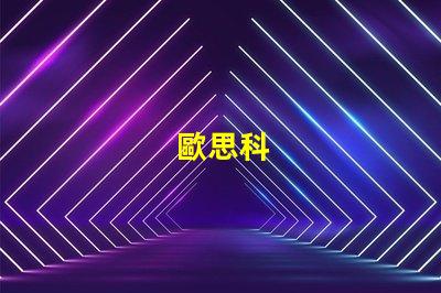 歐思科