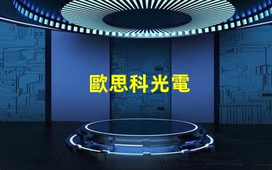 歐思科光電