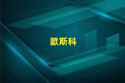 歐斯科