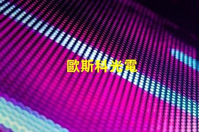 歐斯科光電