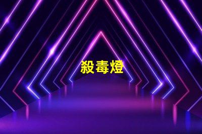 殺毒燈