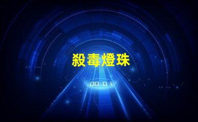 殺毒燈珠