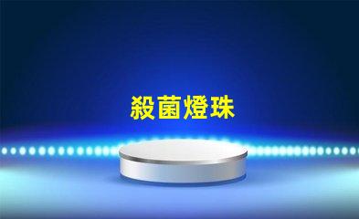 殺菌燈珠