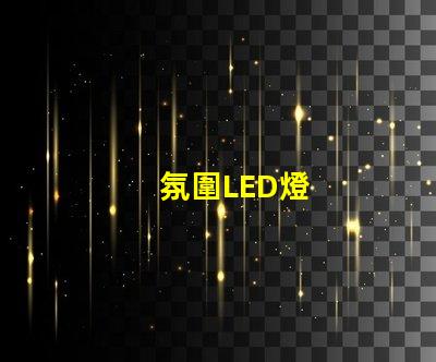 氛圍LED燈