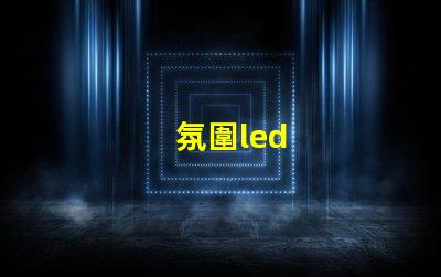 氛圍led