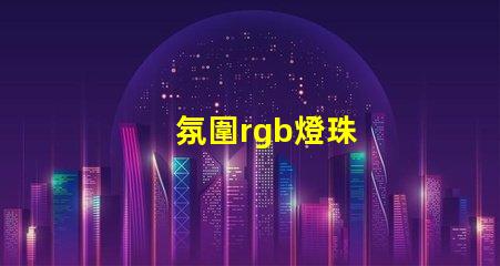 氛圍rgb燈珠