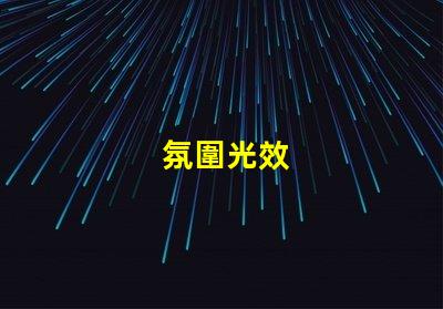 氛圍光效