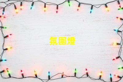 氛圍燈