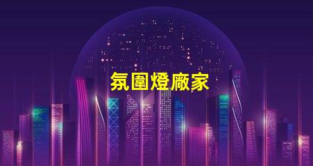 氛圍燈廠家