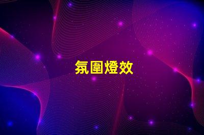 氛圍燈效