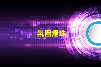 氛圍燈珠