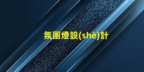 氛圍燈設(shè)計