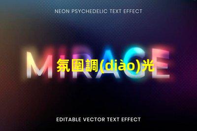 氛圍調(diào)光