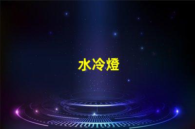 水冷燈
